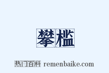 攀槛是什么意思的图片